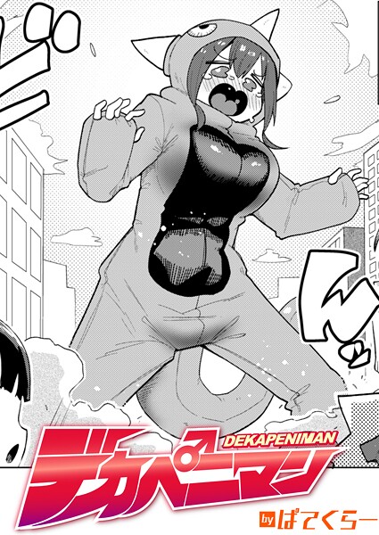 【ギャグ・コメディ】デカペニマン❤ぱてくらー