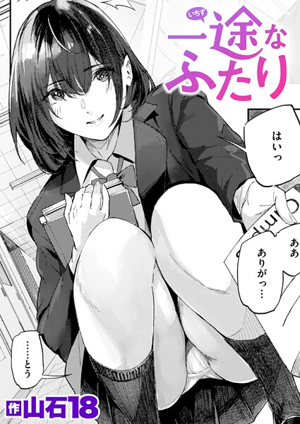 【単話】一途なふたり❤山石18