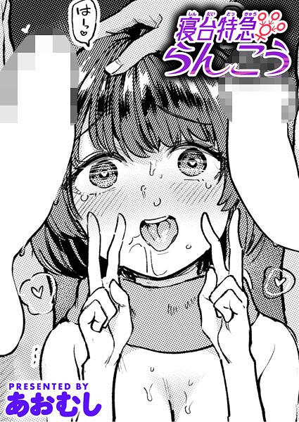 【単話】寝台特急らんこう❤あおむし