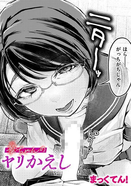 【単話】華ちゃんのヤリかえし❤まっくてん！