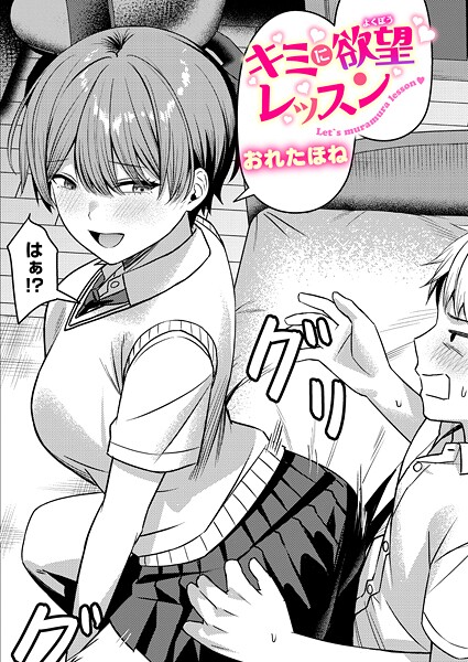 【クンニ】キミに欲望レッスン❤おれたほね