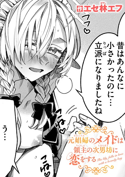 【ファンタジー】元娼婦のメイドは領主の次男坊に恋をする❤エセ林エフ