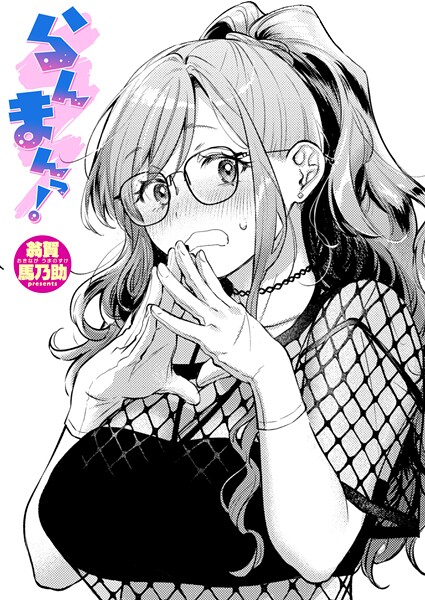 【単話】らんまんっ！❤翁賀馬乃助