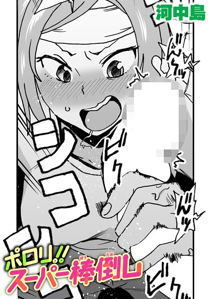 【ギャグ・コメディ】ポロリ！！スーパー棒倒し❤河中島