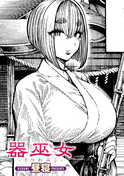 【単話】器巫女❤昼寝