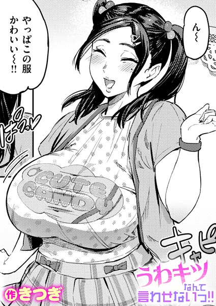 【単話】うわキツなんて言わせないっ！！❤きつぎ