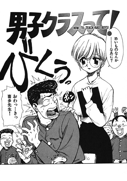 【ギャグ・コメディ】男子クラスって！❤かるま龍狼