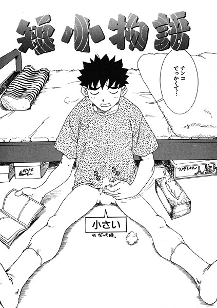 【ギャグ・コメディ】短小物語❤かるま龍狼