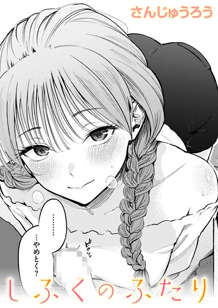 【単話】しふくのふたり❤さんじゅうろう