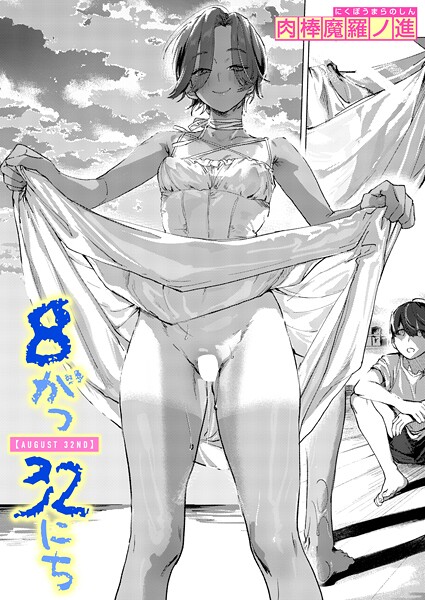 【単話】8がつ32にち❤肉棒魔羅ノ進