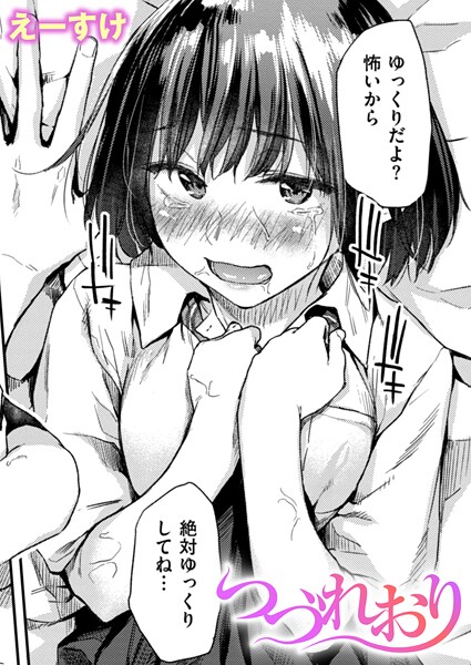 【クンニ】つづれおり❤えーすけ