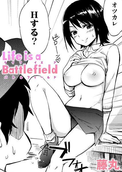 【単話】Life is a Battlefield❤藤丸