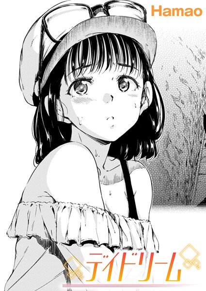 【単話】デイドリーム❤Hamao