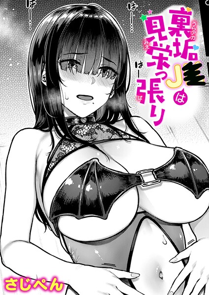 【単話】裏垢●●は見栄っ張り❤さじぺん