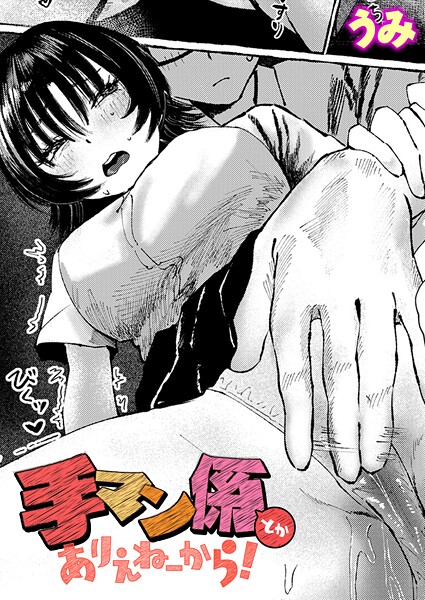 【単話】手マン係とかありえねーから！❤うみ