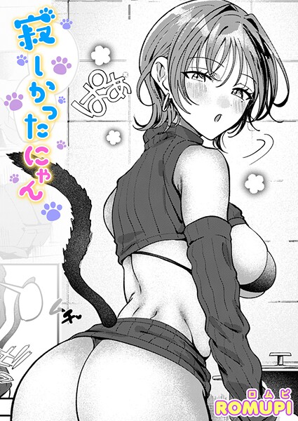 【単話】寂しかったにゃん❤ROMUPI