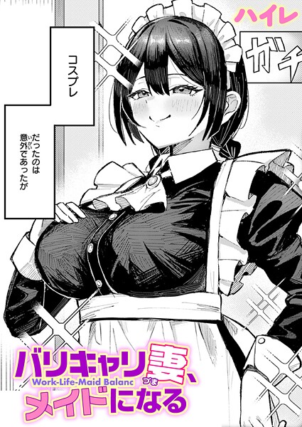 【単話】バリキャリ妻、メイドになる❤ハイレ