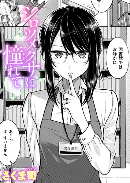 【単話】シロツメクサに憧れて❤さくま司