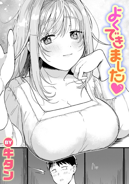 【単話】よくできました❤牛タン