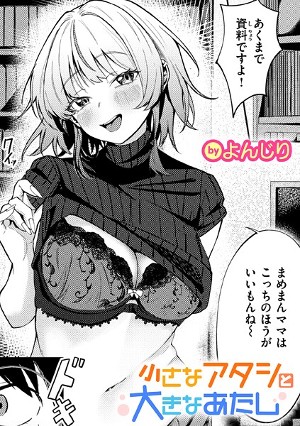 【単話】小さなアタシと大きなあたし❤よんじり