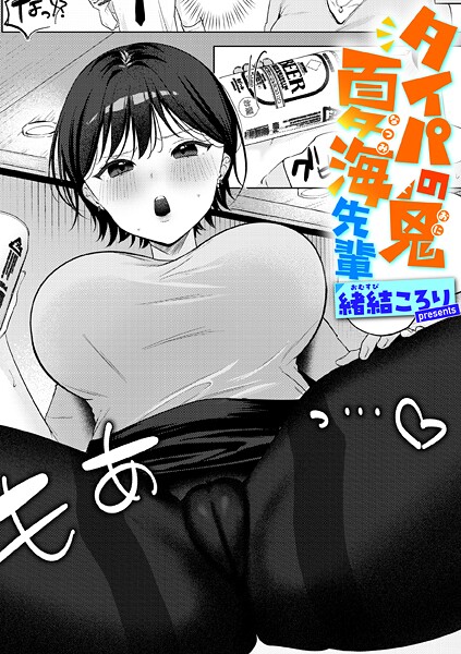 【単話】タイパの鬼 夏海先輩❤緒結ころり