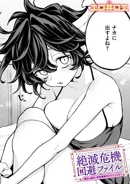 【ファンタジー】絶滅危機回避ファイル 魔王の場合・男性職員向けマニュアル❤エロ井ロエ