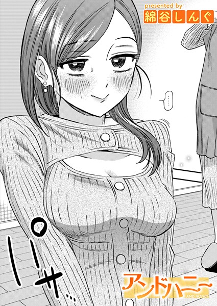 【単話】アンドハニー❤綿谷しんぐ