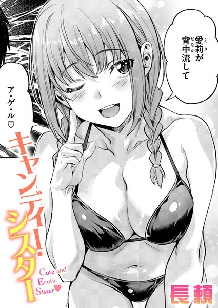 【単話】キャンディー・シスター（単話）❤長頼