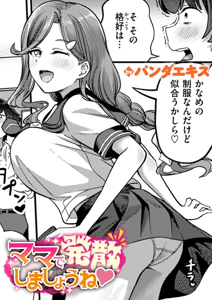 【単話】ママで発散しましょうね（単話）❤パンダエキス