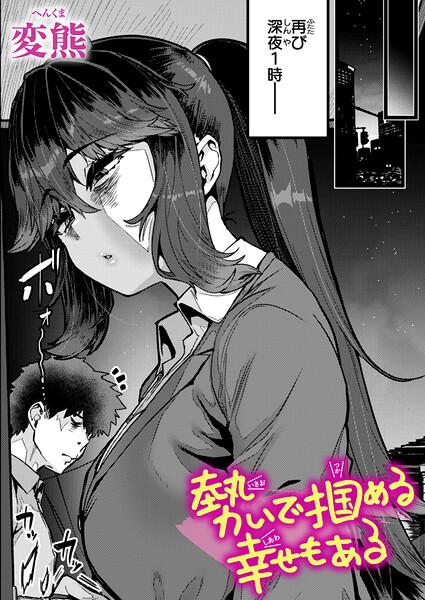 【クンニ】勢いで掴める幸せもある（単話）❤変熊