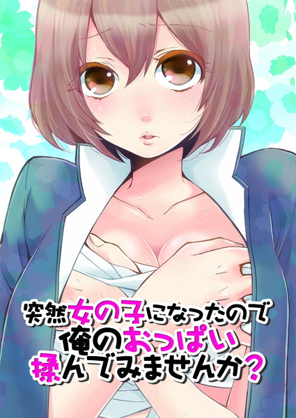 【鬼畜】突然女の子になったので、俺のおっぱい揉んでみませんか？ 2❤永田まりあ