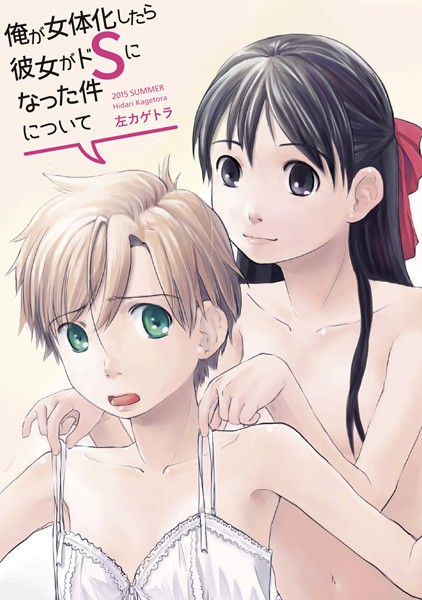 【単話】俺が女体化したら彼女がドSになった件について❤左カゲトラ