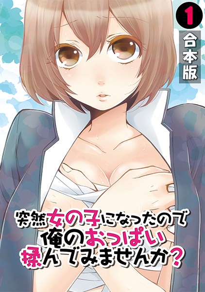 【単行本】突然女の子になったので、俺のおっぱい揉んでみませんか？【合本版】 （1）❤永田まりあ