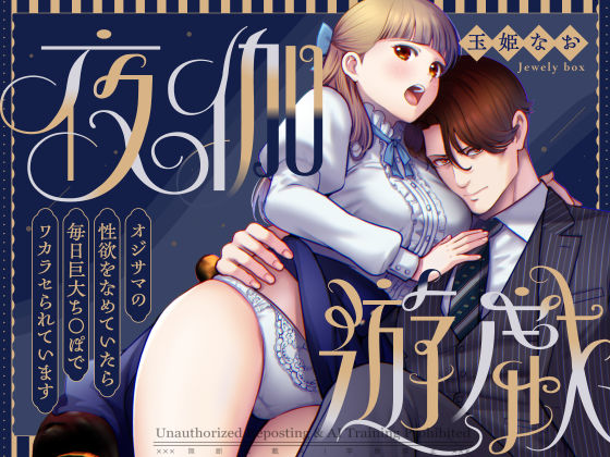 【お嬢様・令嬢】夜伽遊戯〜オジサマの性欲をなめていたら、毎日巨大ち〇ぽでわからせられています〜❤