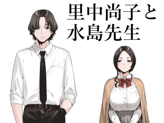 【処女】里中尚子と水島先生❤
