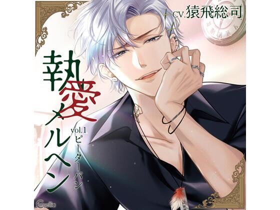 【クンニ】【らぶカル限定特典付】執愛メルヘン vol.1 ピーターパン（CV.猿飛総司）❤