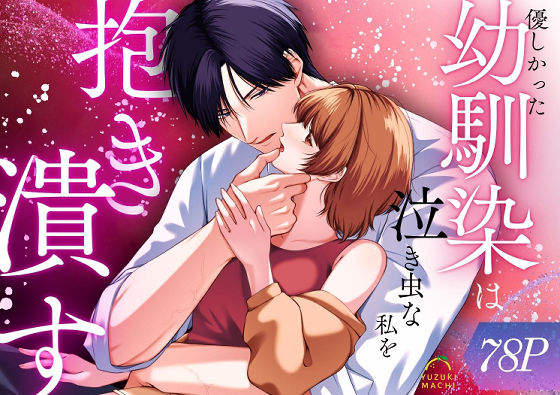 【羞恥】優しかった幼馴染は泣き虫な私を抱き潰す❤