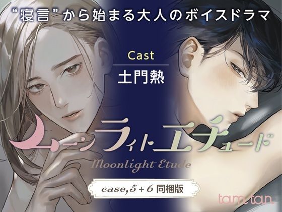 【クンニ】ムーンラィトエチュード case.5＋6同梱版❤