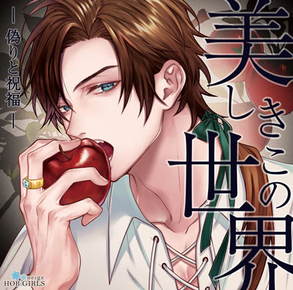 【ファンタジー】【らぶカル限定特典付】美しきこの世界 -偽りと祝福-（CV.テトラポット登）❤