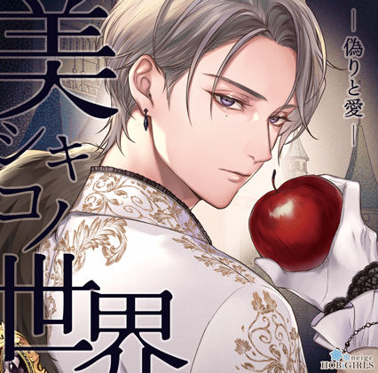 【ファンタジー】【らぶカル限定特典付】美シキコノ世界 -偽りと愛-（CV.猿飛総司）❤