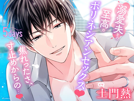 【クンニ】〈共通特典付き〉【溺愛夫との至高のポリネシアンセックス】5days《出演:土門熱》❤