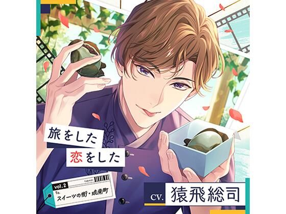【恋人同士】【配信限定】旅をした・恋をしたVol.2 スイーツの街・琉南町（りゅうなんちょう）（特典「Sweet Holic」付き）❤
