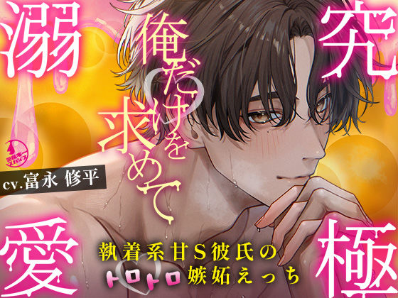 【クンニ】【究極の溺愛】「俺だけを求めて」執着系甘S彼氏のトロトロ嫉妬えっち【底なしラブ（沼）】❤
