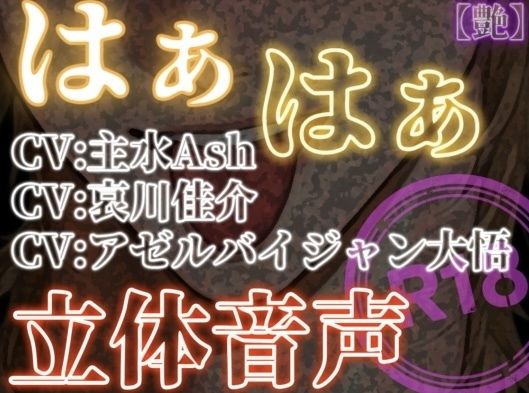 【ラブラブ・あまあま】はぁはぁ立体音声_艶❤