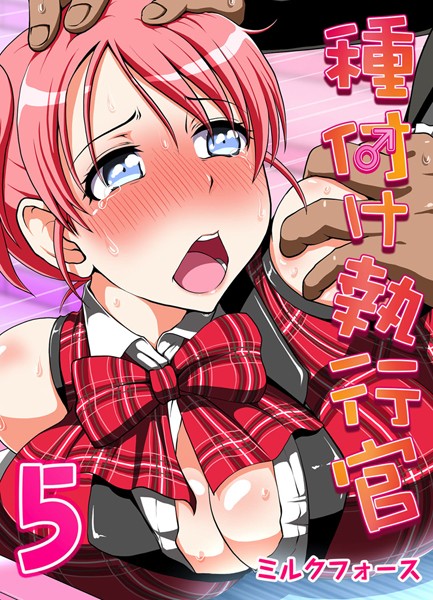 【単話】種付け執行官 （5）❤ミルクフォース