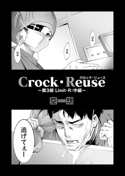【学園もの】Crock・Reuse 〜第3部 Limit・R: 中編〜/空想❤空想