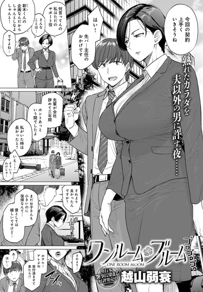 【単話】ワンルーム・ブルーム❤越山弱衰