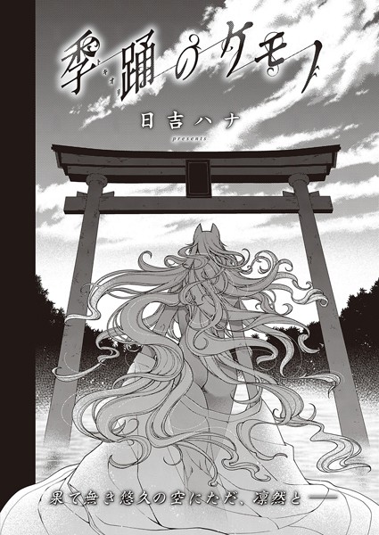 【お姉さん】季踊のケモノ❤日吉ハナ