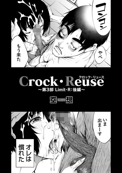 【単話】Crock・Reuse 〜第3部 Limit・R: 後編〜❤空想
