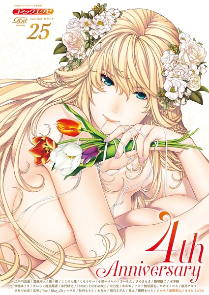 【寝取り・寝取られ・NTR】COMIC E×E 25【FANZA限定特典付き】❤日吉ハナ